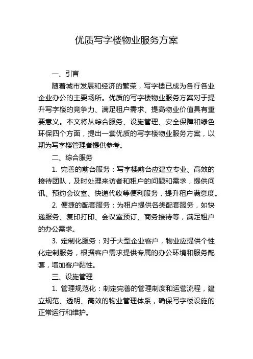 优质写字楼物业服务方案