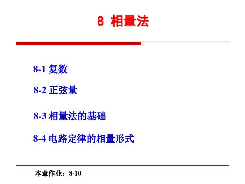 第8章_相量法