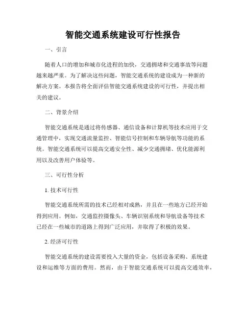 智能交通系统建设可行性报告