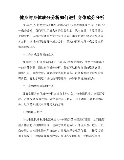 健身与身体成分分析如何进行身体成分分析