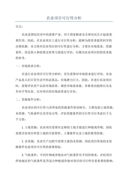 农业项目可行性分析