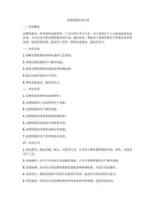 瓦楞纸箱培训计划