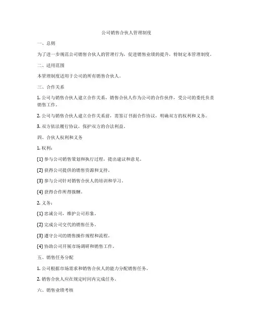公司销售合伙人管理制度