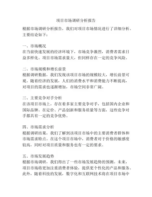 项目市场调研分析报告