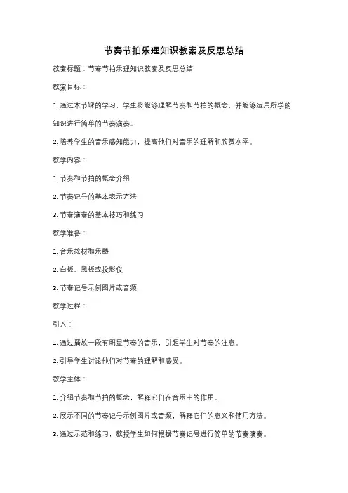 节奏节拍乐理知识教案及反思总结