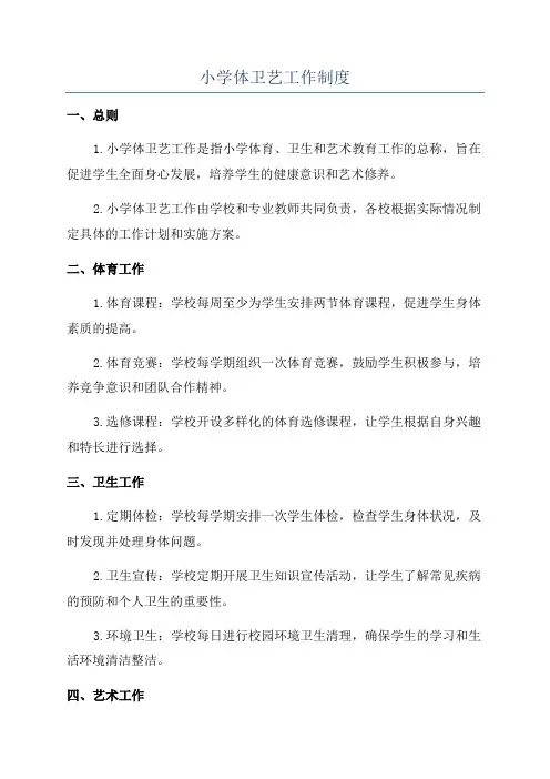 小学体卫艺工作制度