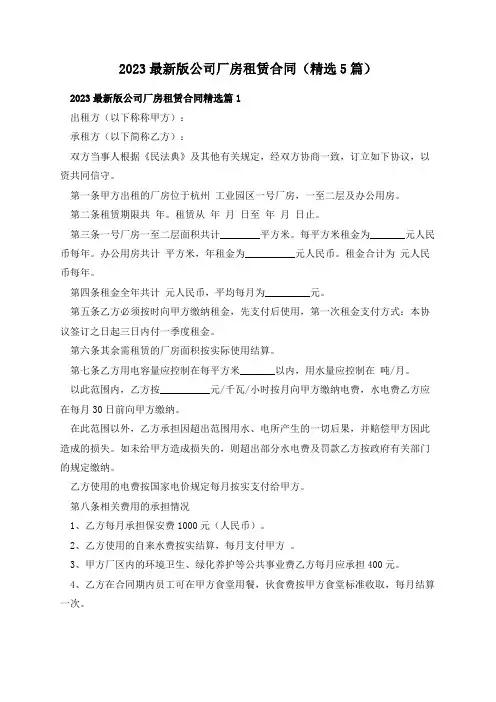 2023最新版公司厂房租赁合同(精选5篇)