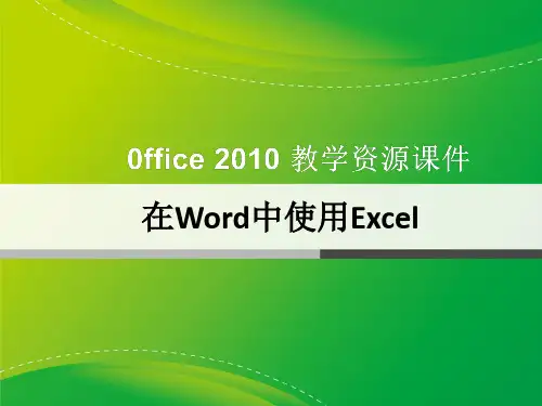 在Word中使用Excel