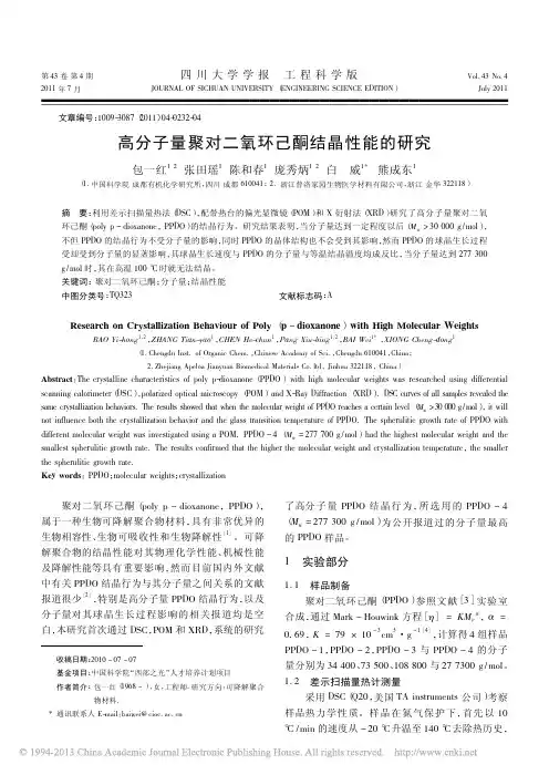 高分子量聚对二氧环己酮结晶性能的研究