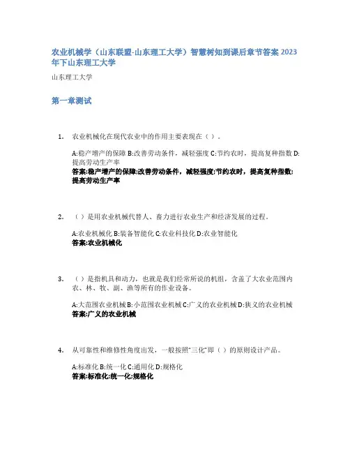 农业机械学(山东联盟-山东理工大学)智慧树知到课后章节答案2023年下山东理工大学