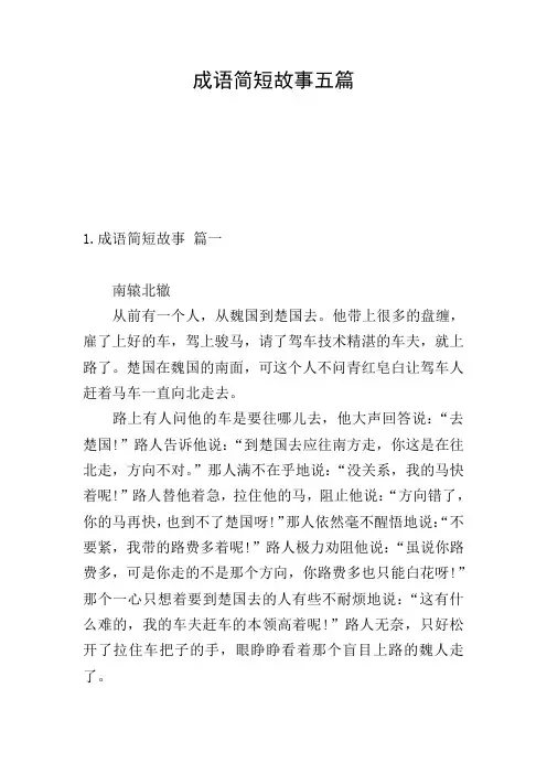 成语简短故事五篇