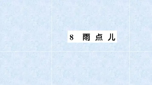 部编版一年级语文(上)PPT《雨点儿》完整版课件