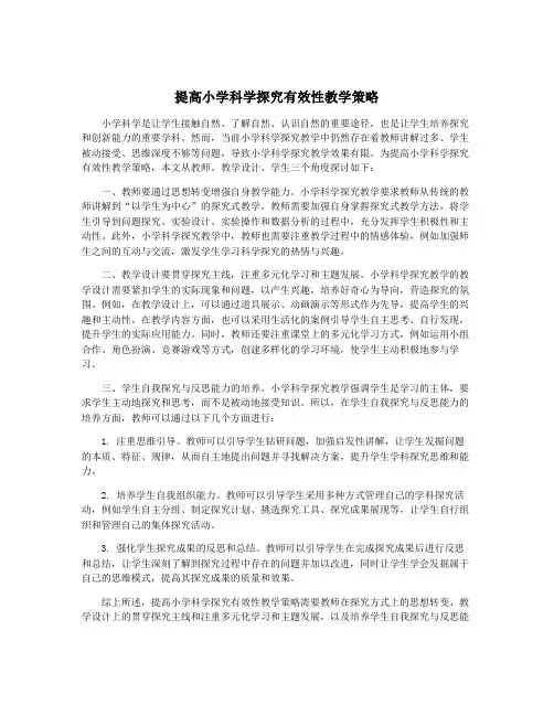 提高小学科学探究有效性教学策略
