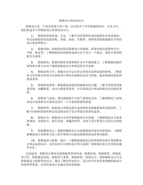 船舶设计理论知识点