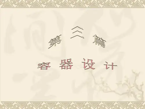 机械设备基础第十章容器设计基础