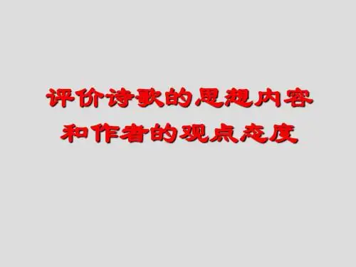评价诗歌的思想内容和作者的观点态度(讲课)
