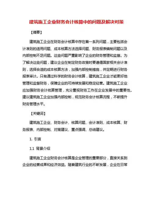建筑施工企业财务会计核算中的问题及解决对策