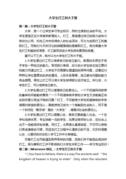 大学生打工利大于弊
