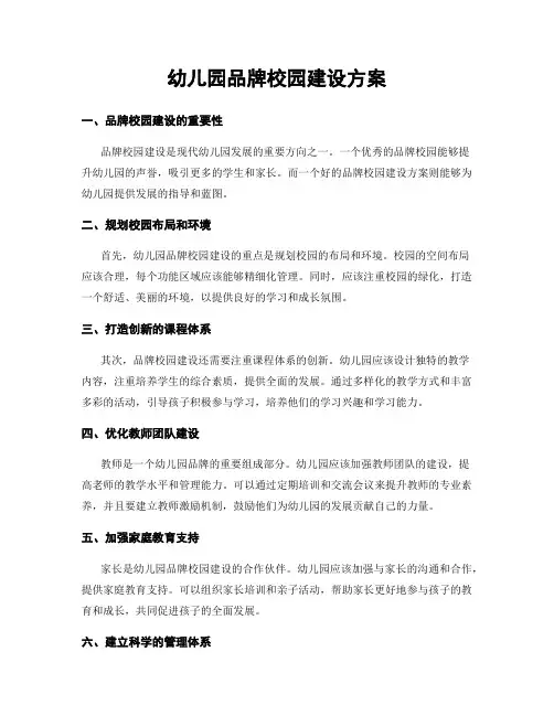 幼儿园品牌校园建设方案