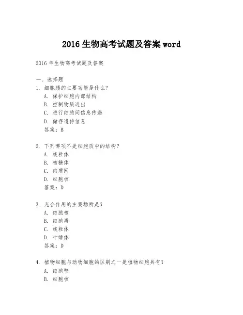 2016生物高考试题及答案word