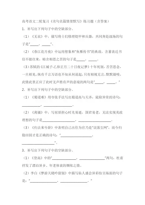 高考语文二轮复习《名句名篇情景默写》练习题(含答案)