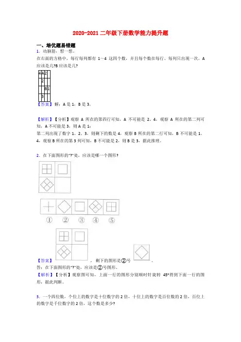 2020-2021二年级下册数学能力提升题