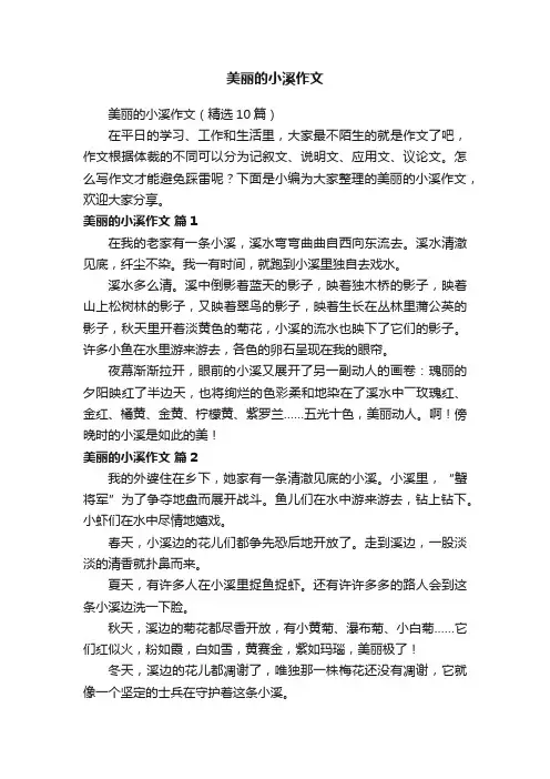 美丽的小溪作文（精选10篇）