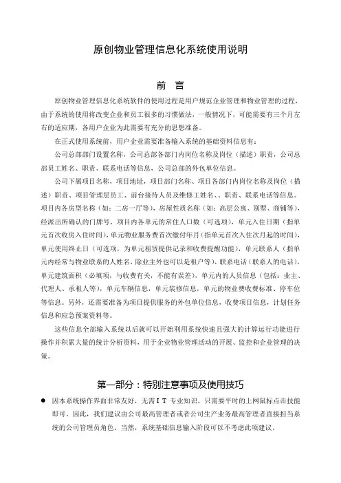 原创信息化物业管理系统使用说明_输入部分_
