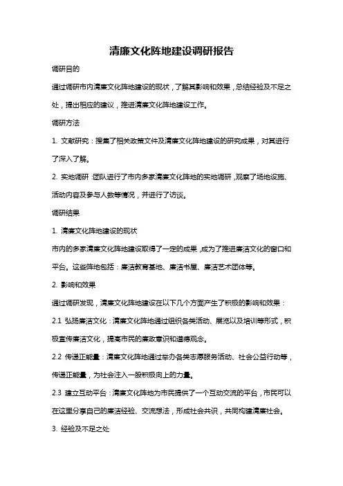 清廉文化阵地建设调研报告