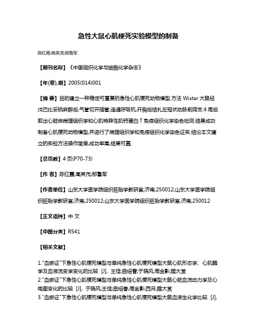 急性大鼠心肌梗死实验模型的制备