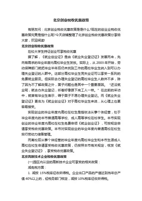 北京创业税收优惠政策