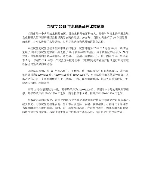 当阳市2018年水稻新品种比较试验