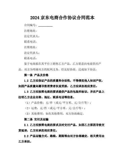 2024京东电商合作协议合同范本