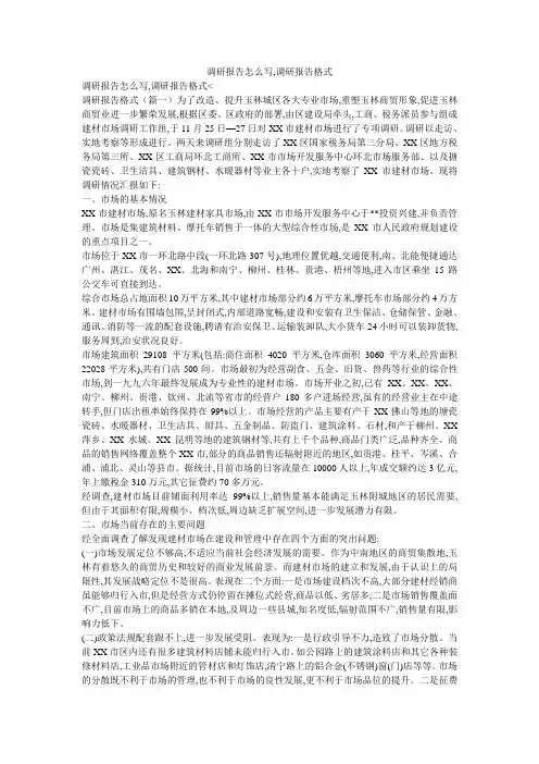 调研报告怎么写,调研报告格式