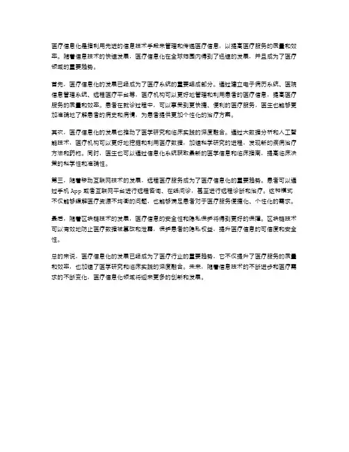 医疗信息化的发展与趋势