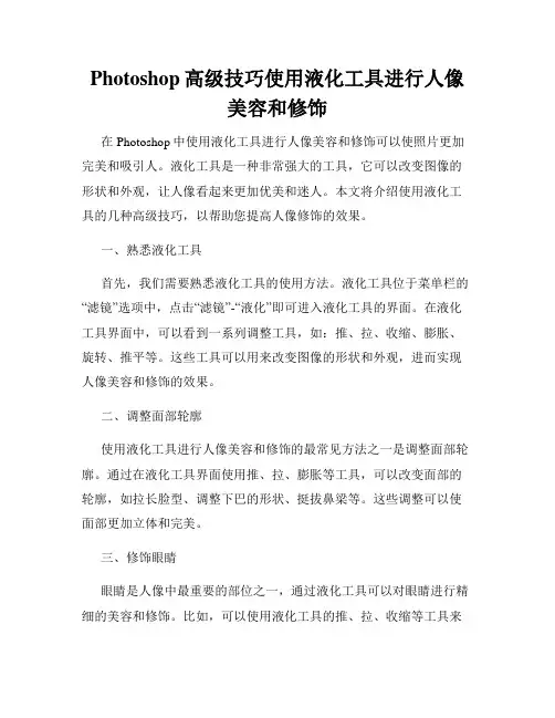 Photoshop高级技巧使用液化工具进行人像美容和修饰