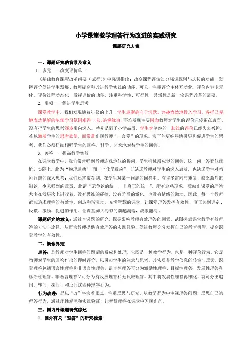 小学课堂教学理答行为改进的实践研究