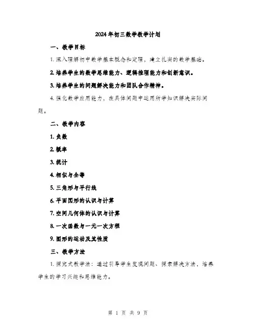 2024年初三数学教学计划(2篇)