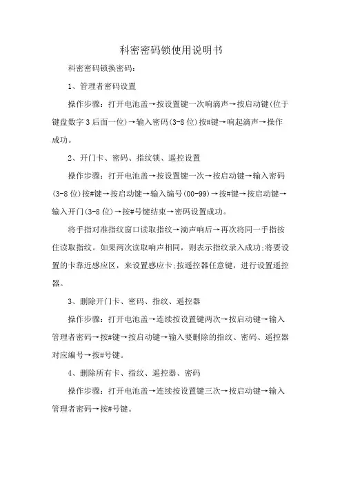科密密码锁使用说明书