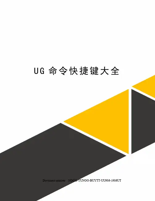 UG命令快捷键大全