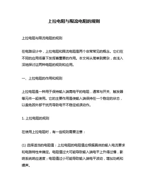 上拉电阻与限流电阻的规则