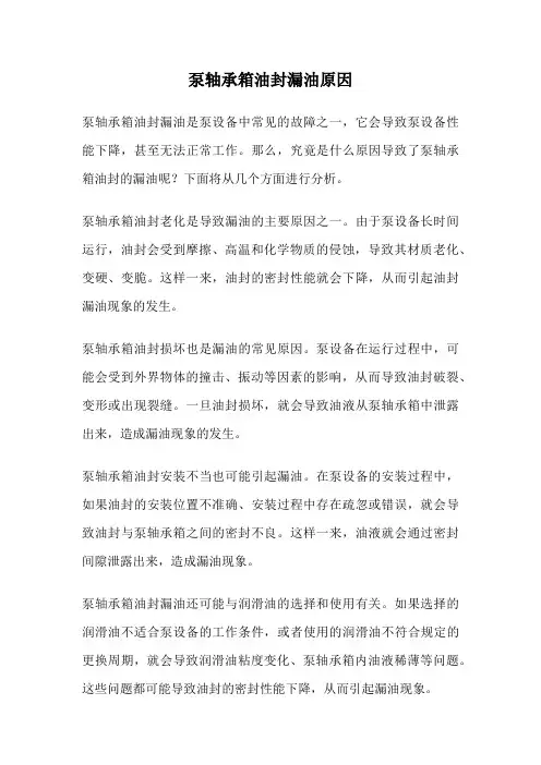 泵轴承箱油封漏油原因