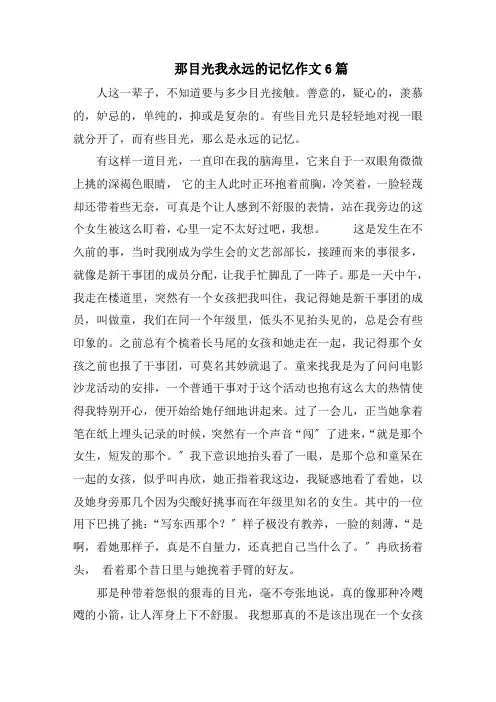 那目光我永远的记忆作文精选
