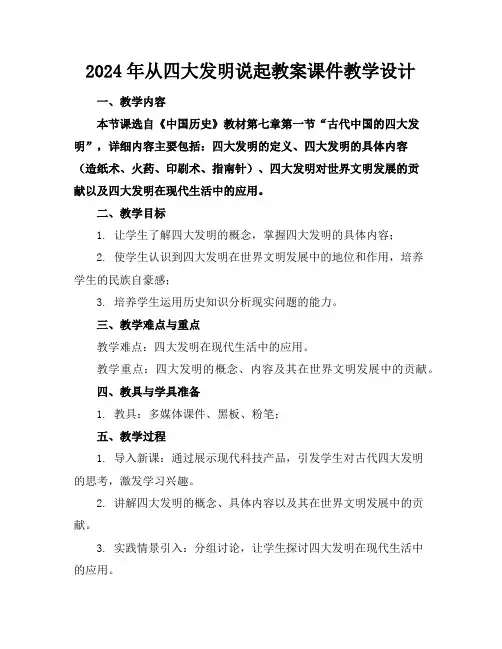 2024年从四大发明说起教案课件教学设计
