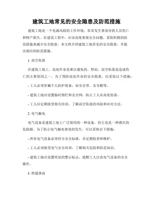 建筑工地常见的安全隐患及防范措施