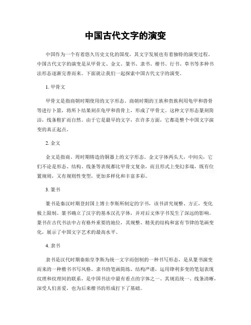 中国古代文字的演变