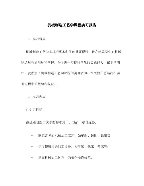 机械制造工艺学课程实习报告