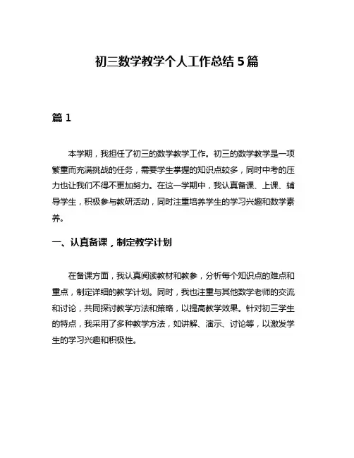 初三数学教学个人工作总结5篇