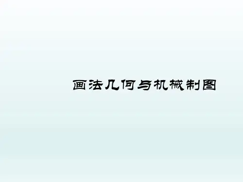 画法几何与机械制图习题及解答教材课件汇总完整版ppt全套课件最全教学教程整本书电子教案全书教案