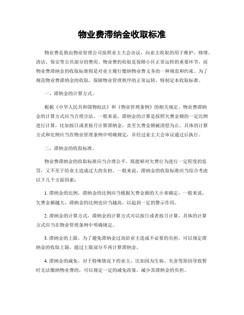 物业费滞纳金收取标准